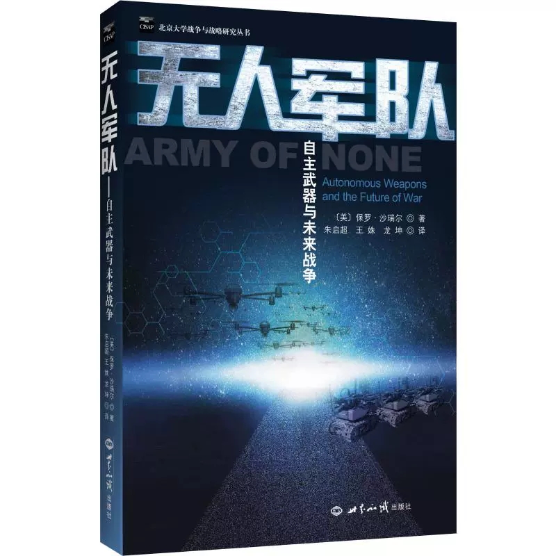 无人军队 自主武器与未来战争 世界知识出版社 9787501259021