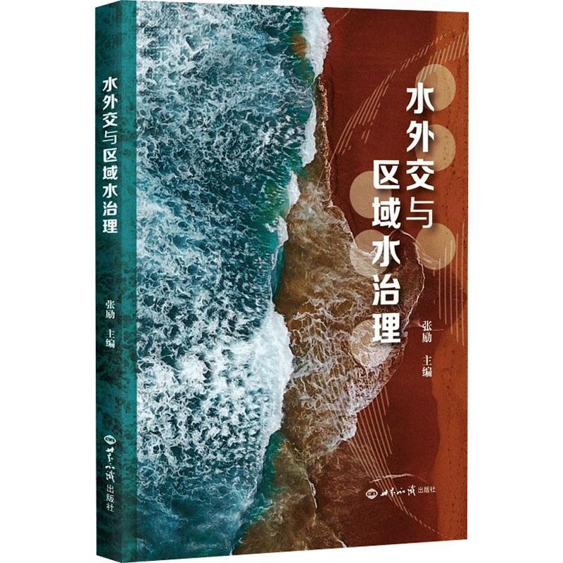 [rt] 水外交与区域水治理  张励  世界知识出版社  工业技术  水资源管理研究中国普通大众