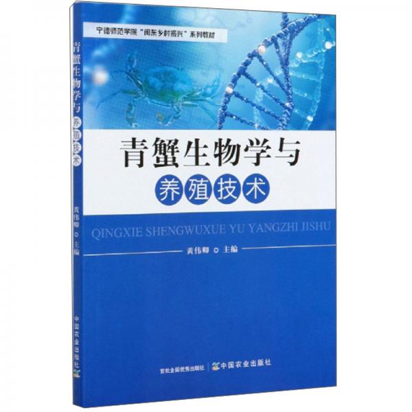 【正版新书】青蟹生物学与养殖技术 黄伟卿 中国农业出版社