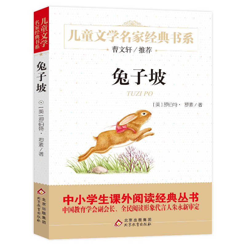 正版书 兔子坡 儿童文学名家经典书系 小学生课外阅读书籍三四五六年级必读书目9-10-12岁青少年读物北京教育出版社