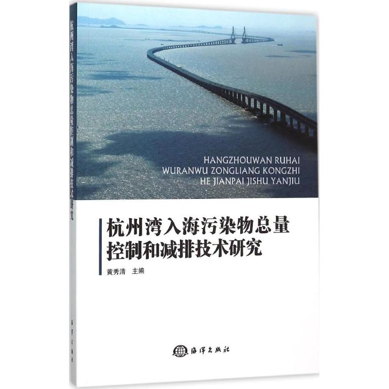 杭州湾入海污染物总量控制和减排技术研究 中国海洋出版社 新华书店正版书籍