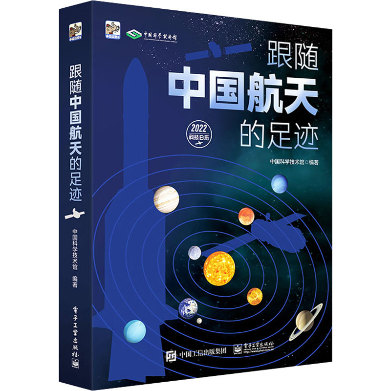 跟随中国航天的足迹 中国科学技术馆 编 少儿科普 少儿 电子工业出版社 正版图书