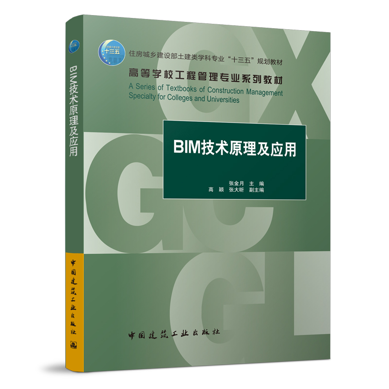 保证正版】BIM技术原理及应用张金月中国建筑工业出版社