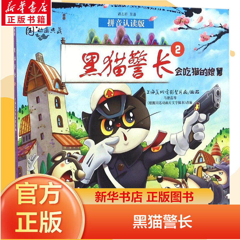 黑猫警长会吃猫的娘舅拼音认读版中国动画典藏绘本漫画书3-6岁儿童书籍注音版一年课外书小学生阅读书籍1-2年级