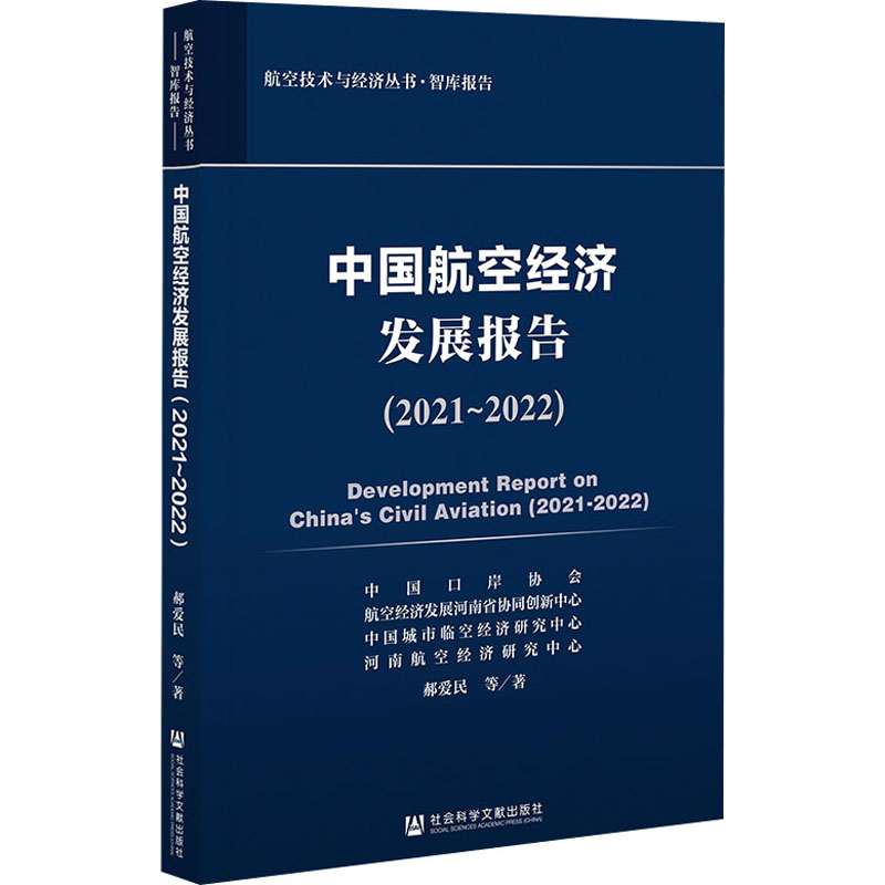 中国航空经济发展报告(2021~2022) 郝爱民 等 著 社会科学文献出版社