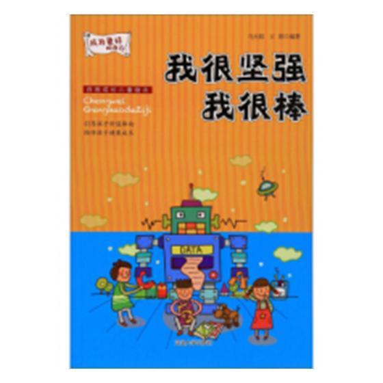 [rt] 成为更好的自己-我很坚强我很棒  马雨  延边大学出版社  儿童读物  儿童小说中篇小说中国当代