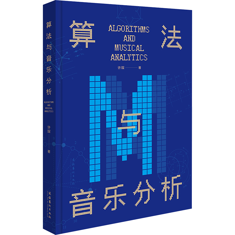 算法与音乐分析 许琛 著 音乐（新）艺术 新华书店正版图书籍 文化艺术出版社