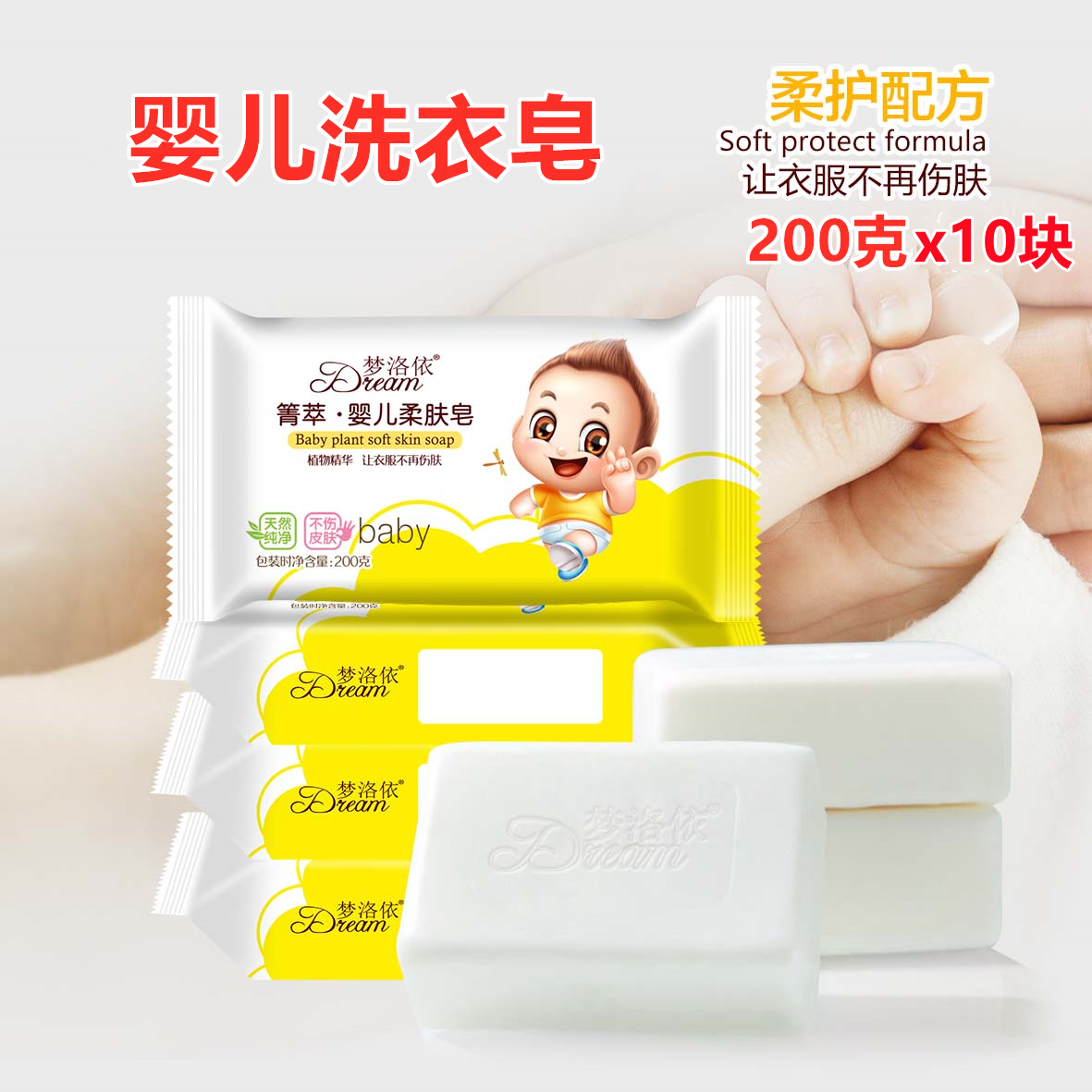 梦洛依婴儿洗衣皂200g*10块新生宝宝专用婴幼儿肥皂香皂bb尿布皂