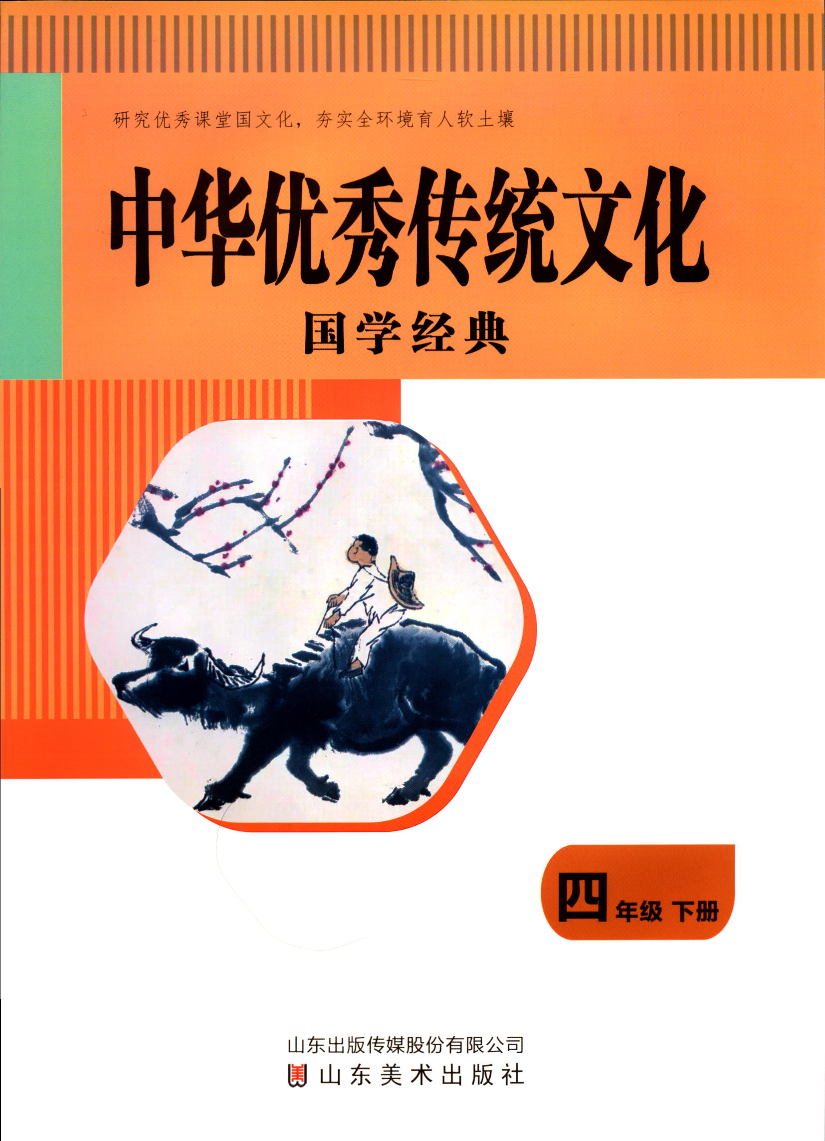 2023六三制中华优秀传统文化四4年级下册国学经典山东美术出版社