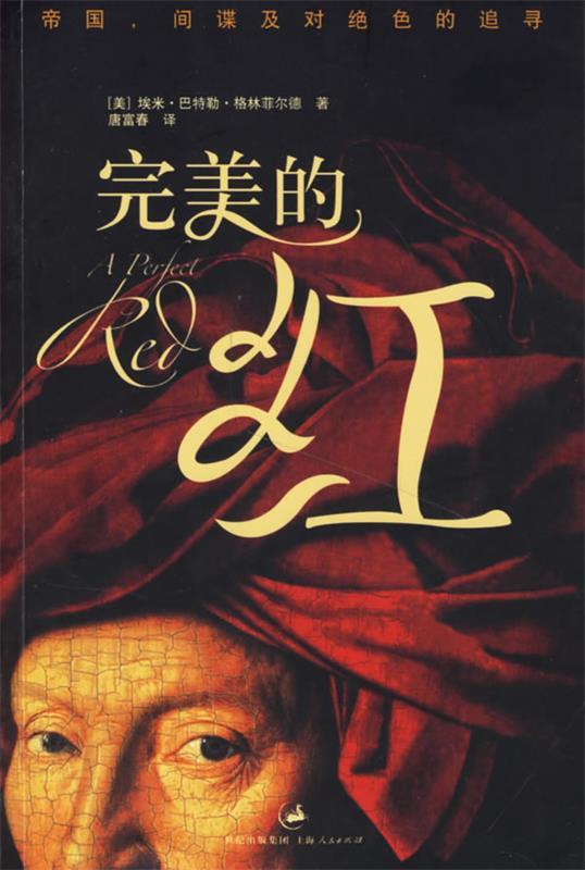 【正版包邮】 世纪文景:完美的红--帝国,间谍及对绝色的追寻 格林菲尔德著 上海人民出版社