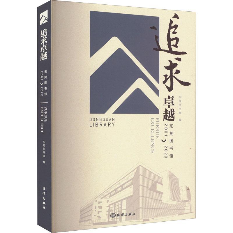 RT 正版 追求:东莞图书馆(2001-2020)9787521009033 东莞图书馆海洋出版社