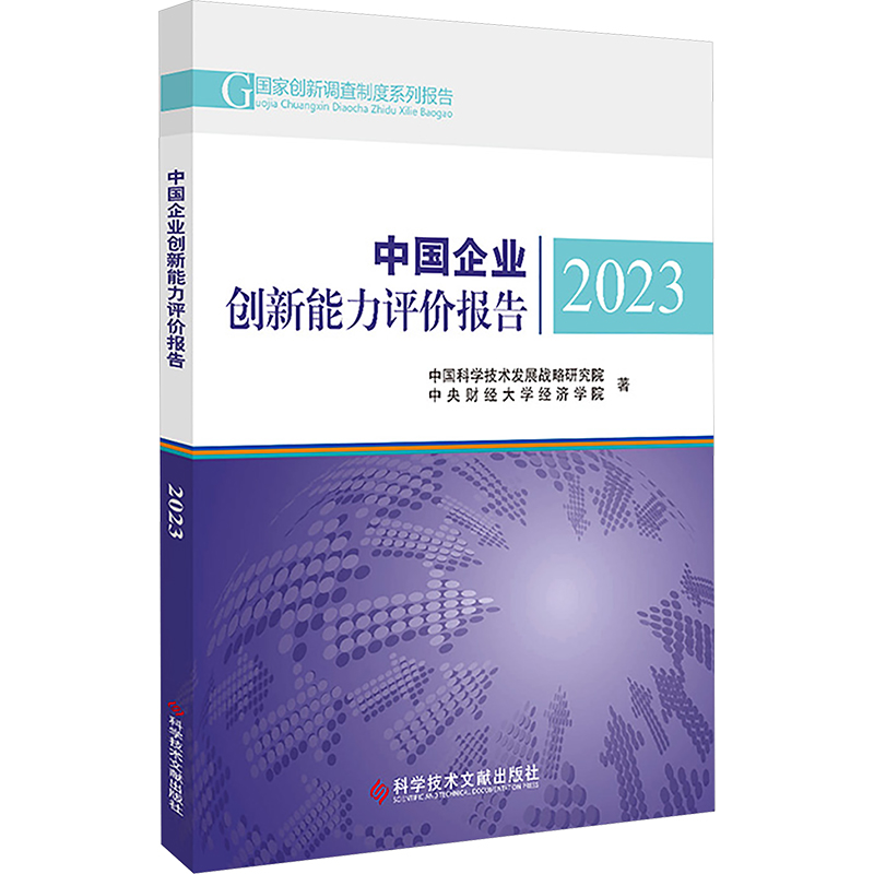 中国企业创新能力评价报告 2023 中国科学技术发展战略研究院,中央财经大学经济学院 科学技术文献出版社