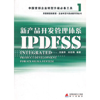 【正版包邮】新产品开发管理体系IPDFSS-1 文放怀,刘任翔 著 海天出版社