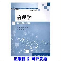 病理学陈光忠，符宝敏主编9787568504751大连理工大学出版社