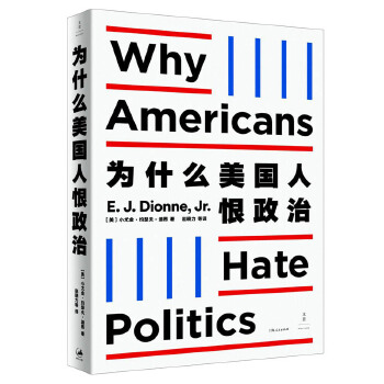 为什么美国人恨政治 [美]小尤金·约瑟夫·迪昂著;赵晓力等 9787208162808 上海人民出版社
