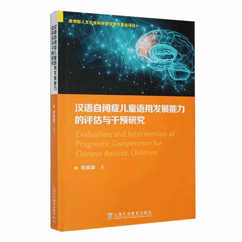 RT69包邮 汉语自闭症儿童语用发展能力的评估与干预研究上海外语教育出版社社会科学图书书籍