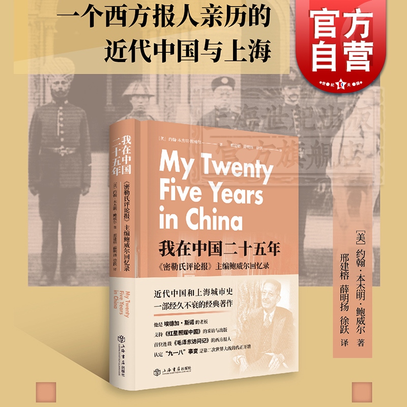 我在中国二十五年密勒氏评论报主编鲍威尔回忆录 上海书店出版社