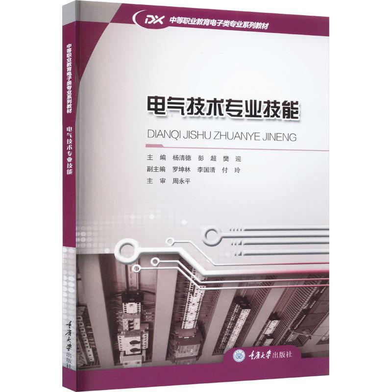 全新正版 电气技术专业技能 重庆大学出版社 9787568940412