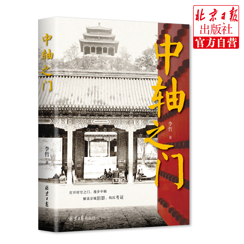 中轴之门 北京中轴线 老照片 城门 永定门 正阳门 历史 影像 图像 建筑