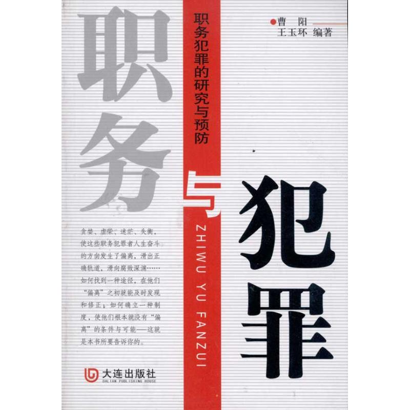 职务与犯罪：职务犯罪的研究与预防 曹阳  王玉环  著作 大连出版社