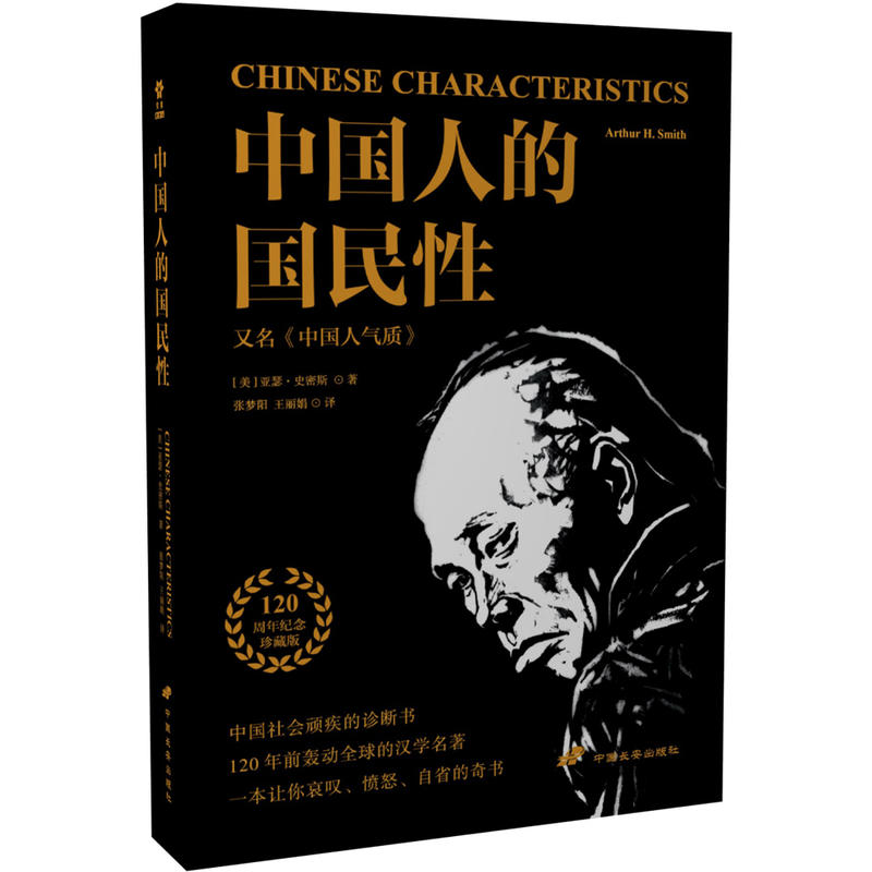 中国人的国民性 亚瑟史密斯 中国人民近现代思想转变书籍 社会学人类学 中国人性格图景书籍 中国社会顽疾诊断书民族劣根性探讨