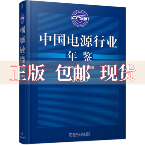 【正版书包邮】中国电源行业年鉴2020中国电源学会机械工业出版社