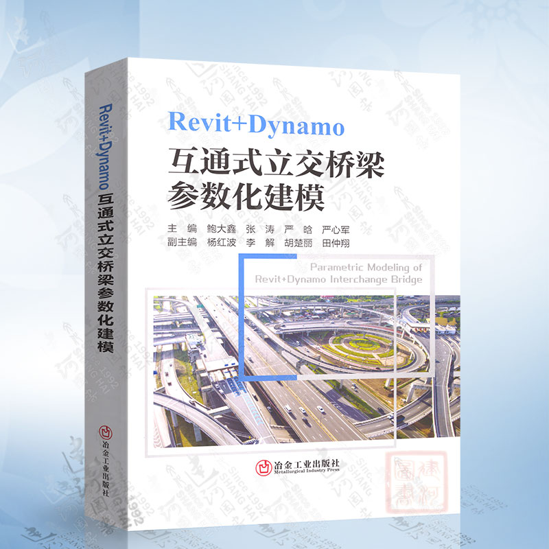 Revit+Dynamo互通式立交桥梁参数化建模（鲍大鑫） 冶金工业出版社 9787502494728