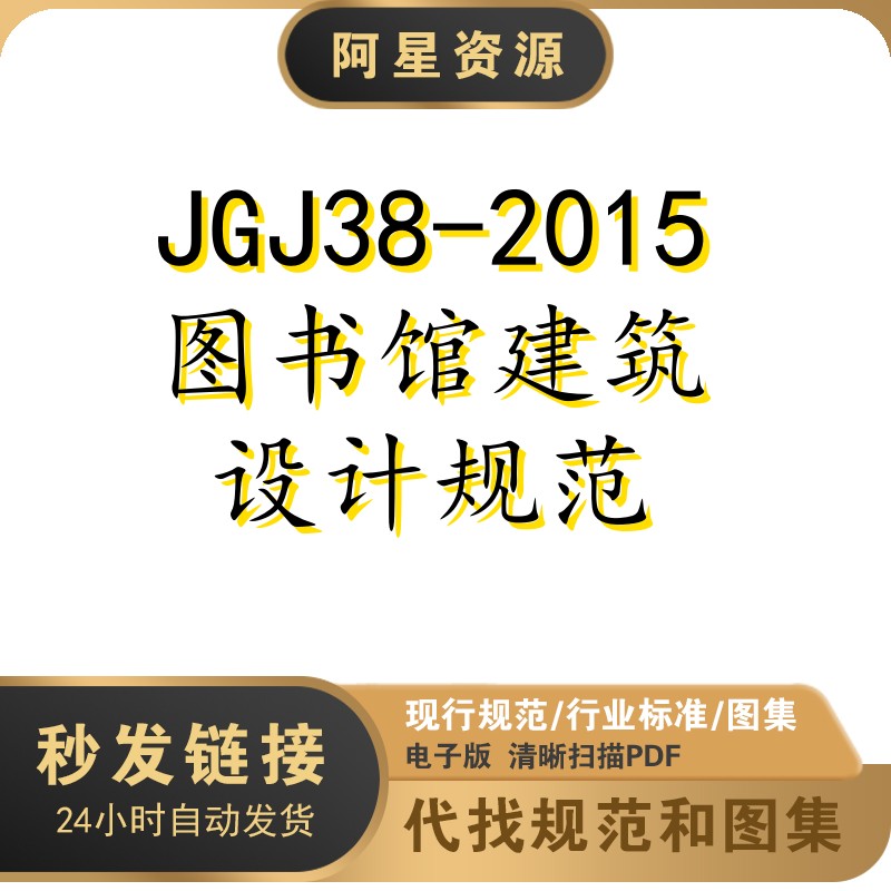 电子档 JGJ38-2015 图书馆建筑设计规范PDF扫描件
