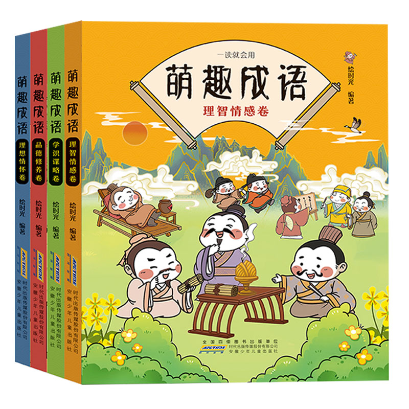 萌趣成语全套4册 彩图漫画版词典 写给小学生的中华成语故事幼儿连环画大全 中国趣味成语故事儿童绘本