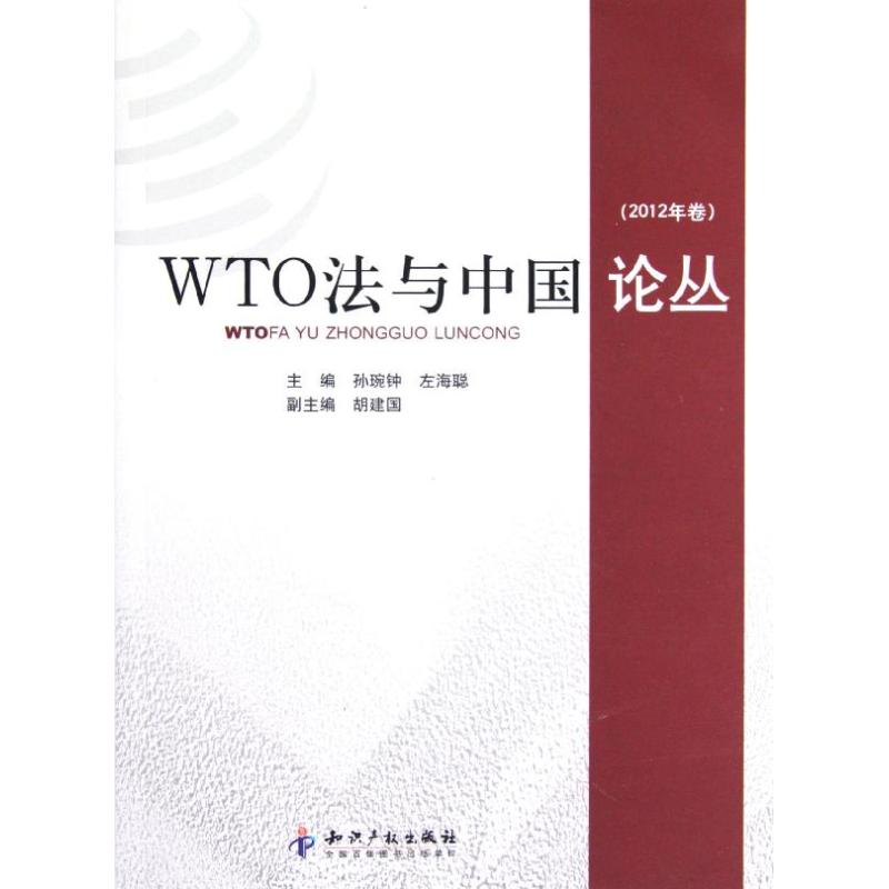 WTO法与中国论丛(2012年卷) 孙琬钟 左海聪 著 WTO 经管、励志 知识产权出版社 图书