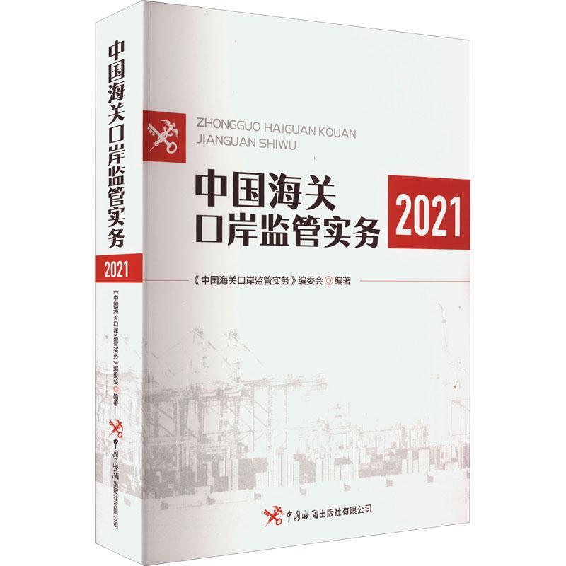 RT69包邮 中国海关口岸监管实务（2021）中国海关出版社有限公司经济图书书籍