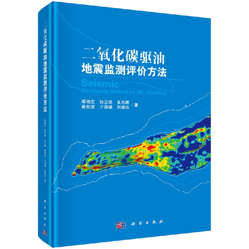 正版 二氧化碳驱油地震监测评价方法 谭明友 等 自然科学 地球科学 地质学书籍 科学出版社