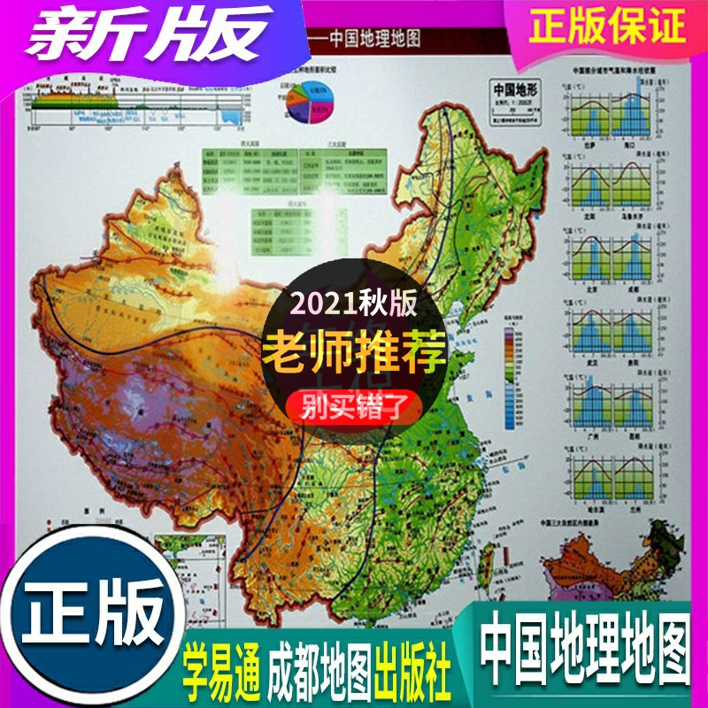 正版新版正版 学易通 中国地理地图 小红 成都地图出版社 全国通用