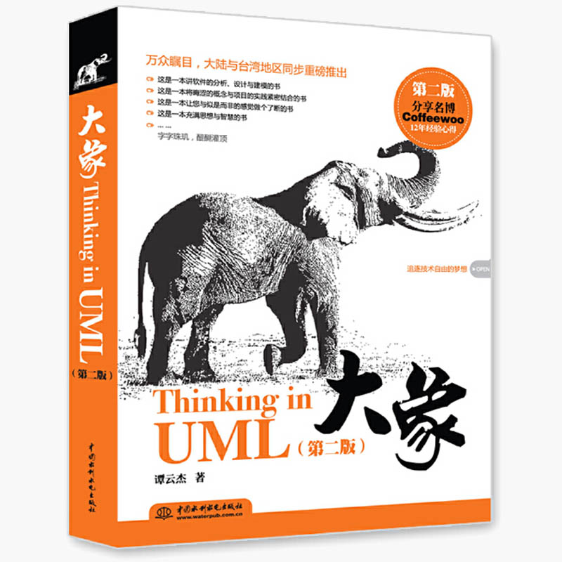 大象Thinking in UML 第2版第二版 谭云杰 **水利水电出版社 软件分析设计与建模 面向对象的分析设计编程设计 计算机书籍