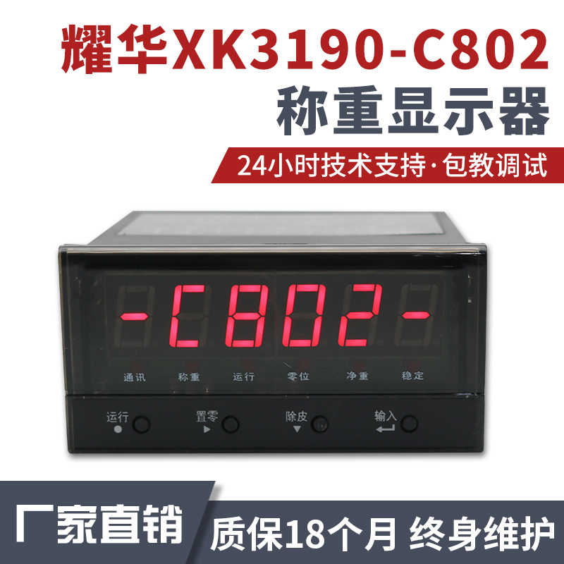 上海耀华XK3190-C802峰值保持MODBUS-RTU通讯/称重控制仪表上下限
