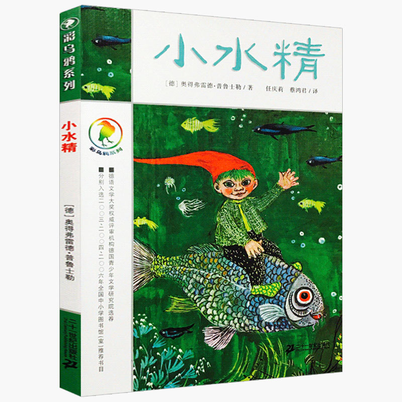 小水精 彩乌鸦系列图书中文版奥得弗雷德·普鲁士勒原创一年级二年级三年级四年级课外书儿童读物二十一世纪出版社