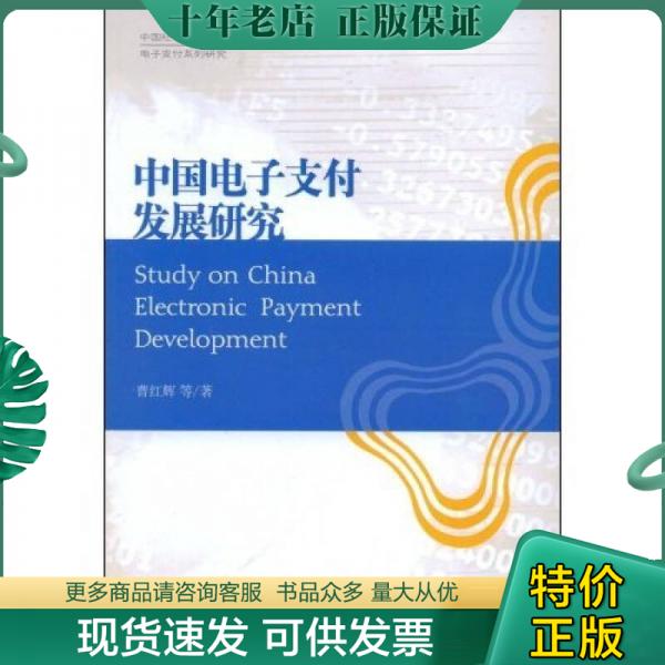 正版包邮中国电子支付发展研究 9787509604335 曹红辉等著 经济管理出版社