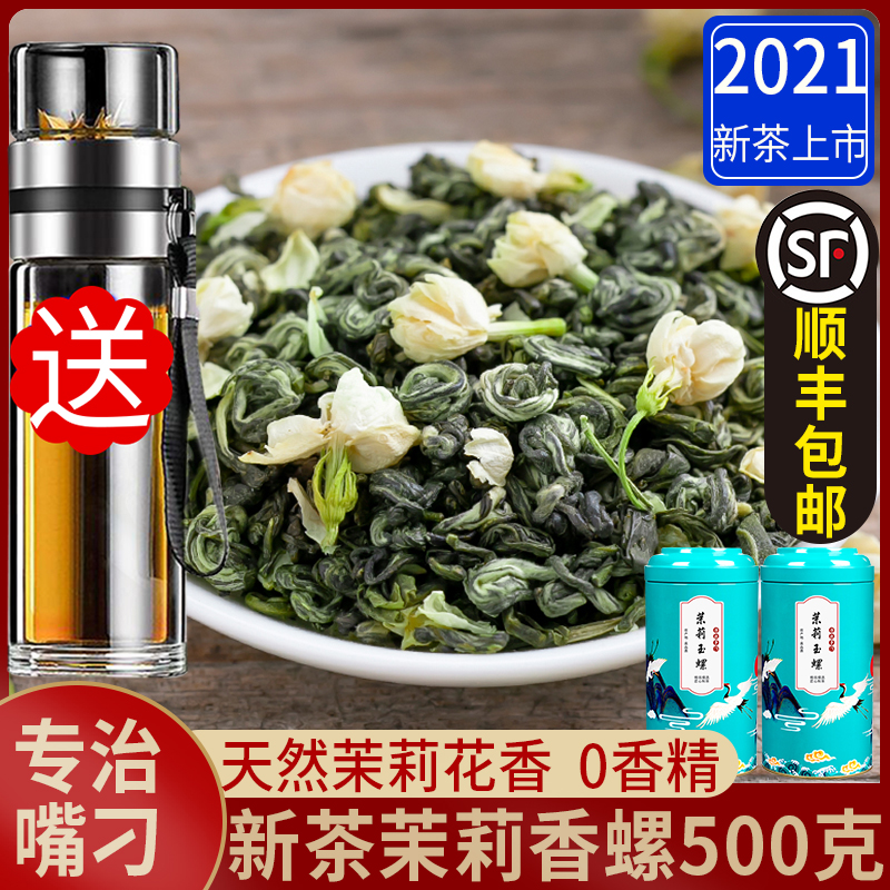 怡芯一品 2024新茶茉莉花茶叶浓香小龙珠茶叶绿茶玉螺散罐装500g