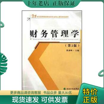 正版包邮财务管理学（第2版） 9787514109092 曹剑峰编 经济科学出版社