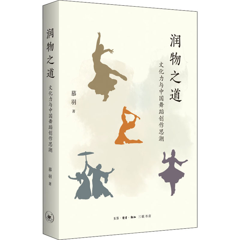 【正版包邮】 润物之道 文化力与中国舞蹈创作思潮 慕羽 生活·读书·新知三联书店