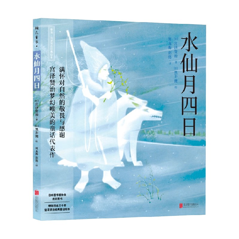 水仙月四日 宫泽贤治 著 长销日本30年的日本国民级绘本 于梦幻的蓝调中探寻生死的真意 儿童文学
