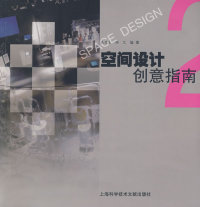 【正版包邮】 空间设计创意指南 吴亚生 上海科学技术文献出版社