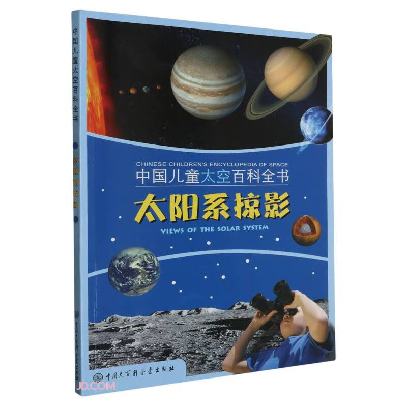 中国儿童太空百科全书  太阳系掠影（馆藏版）   中国大百科全书出版社 9787520210829