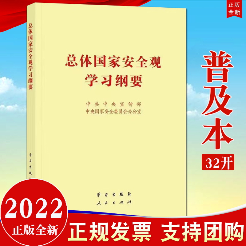 2022新书 总体国家安全观学习纲要 32开普及本 学习出版社 人民出版社9787514711516