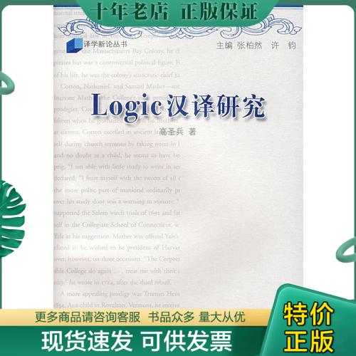 正版包邮Logic 汉译研究 9787532744039 高圣兵 上海译文出版社