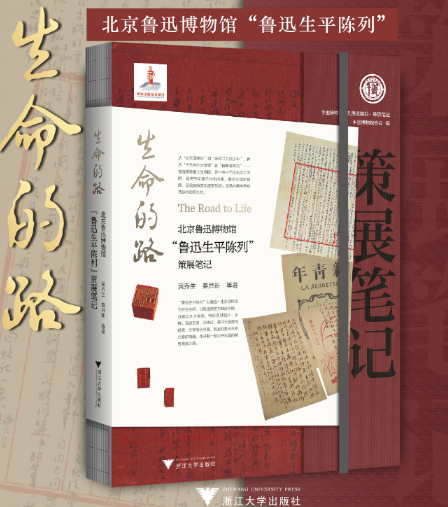 生命的路：北京鲁迅博物馆“鲁迅生平陈列”策展笔记