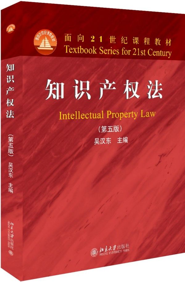 知识产权法(第5版面向21世纪课程教材)