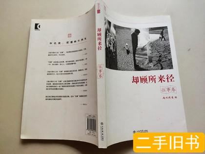 原版旧书却顾所来径（往事卷）/《南方周末》上海书店出版社97875