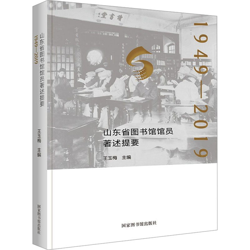 山东省图书馆馆员著述提要 1949-2019