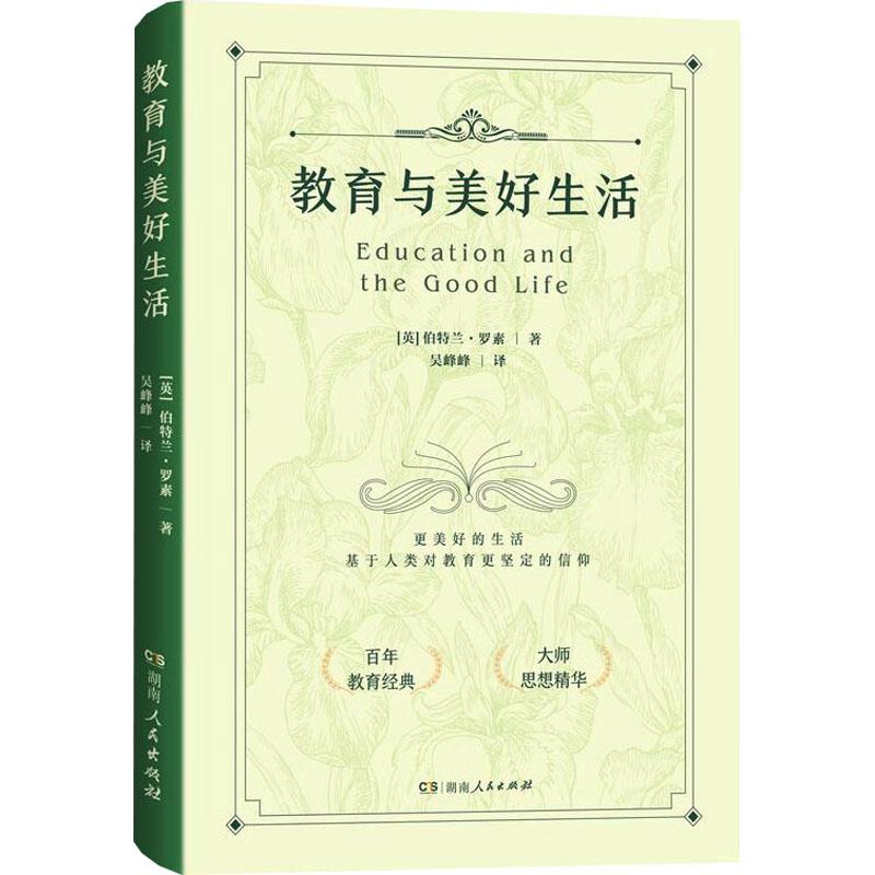 正版包邮  教育与美好生活 9787556133451 湖南人民出版社 [英]伯特兰·罗素
